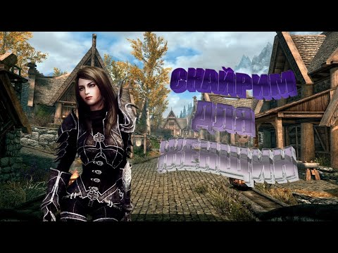 Видео: А почему бы и нет? | The Elder Scrolls V: Skyrim