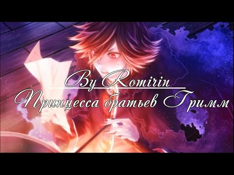 Видео: ❤Принцесса братьев Гримм ~ Волк {12 эпизод}❤