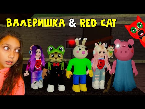 Видео: ВАЛЕРИШКА SIM & RED CAT против Пигги роблокс | Piggy roblox | Истории Балди и баги от Рэда