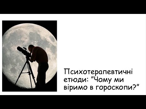Видео: Етюди. Чому ми віримо в гороскопи?