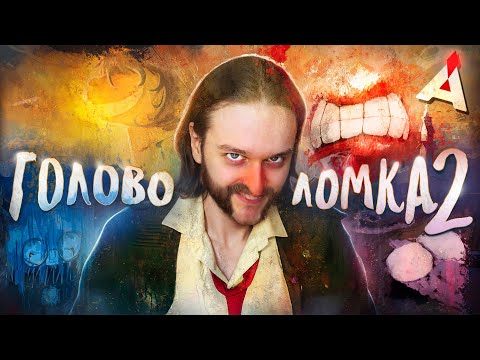 Видео: ГОЛОВОЛОМКА 2 🤯 Сиквел на миллиард