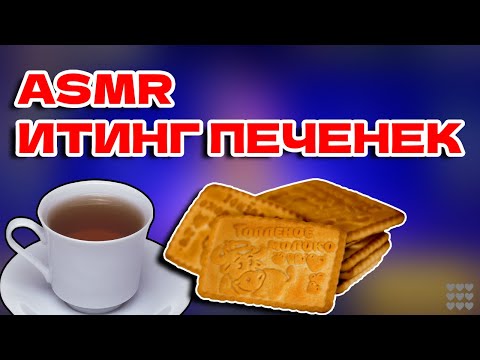 Видео: ASMR: Cочетание чая, печеньки и Brawl Stars!! #асмрбравлстарс #асмрбравлстарситинг #asmrbrawlstars