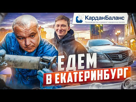 Видео: Делаем золотые КАРДАНЫ в столице Урала! Посетили филиал Кардан Баланс в ЕКАТЕРИНБУРГЕ