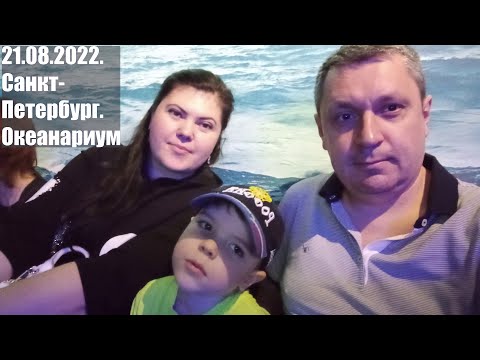 Видео: Санкт-Петербургский океанариум. Санкт-Петербург 21.08.22.