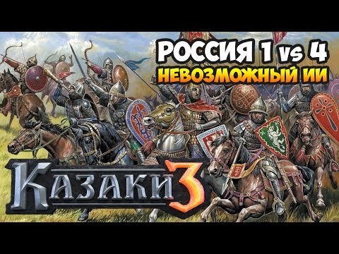 Видео: Казаки 3. Россия против 4-х Невозможных