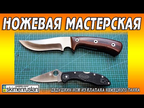 Видео: ДЕДУШКИН НОЖ ИЗ КЛАПАНА НЕМЕЦКОГО ТАНКА  @skimenruslan
