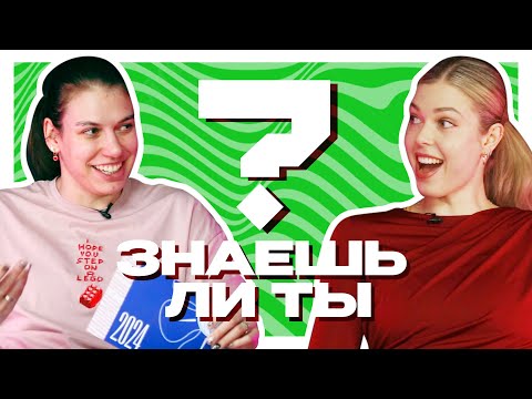 Видео: Знаешь ли ты? | Енина vs Климец