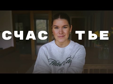 Видео: ПОЧЕМУ ТЫ НЕ СЧАСТЛИВ?