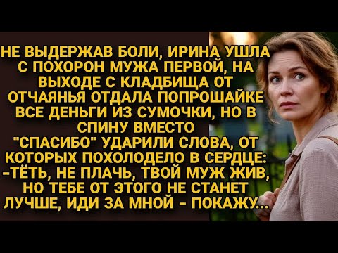 Видео: На кладбище вдову остановила попрошайка, но то, что она сказала о муже...