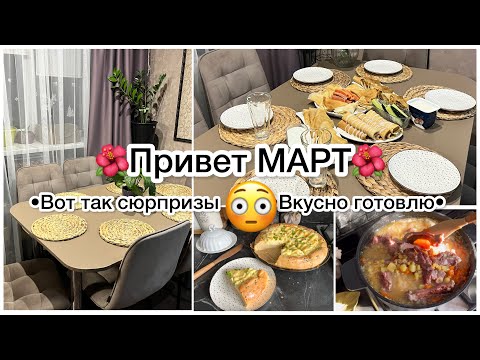 Видео: Vlog🌺Привет март!Вкусные рецепты 👍Вот это сюпризы😳