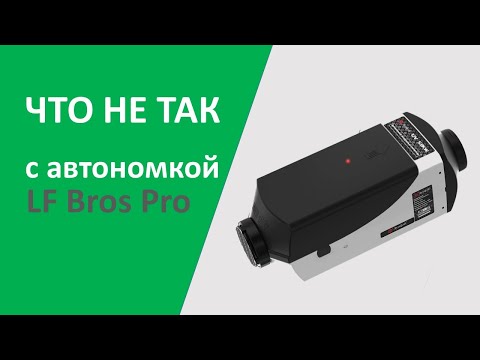 Видео: Автономка LF Bros Pro. Что с ней не так? #автодом, #самодельныйавтодом, #домнаколесах
