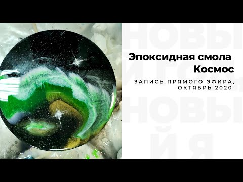 Видео: Создание космоса эпоксидной смолой || Эфир || How to make spase with epoxy resin
