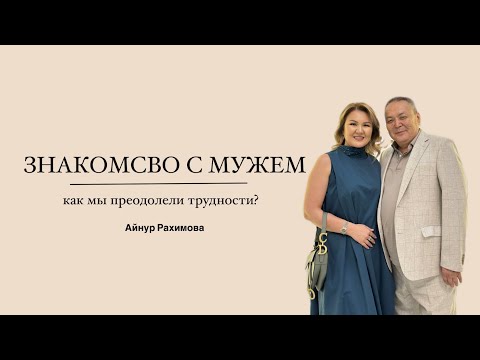 Видео: История нашей любви: как отреагировали близкие на мужа, старше на 21 год