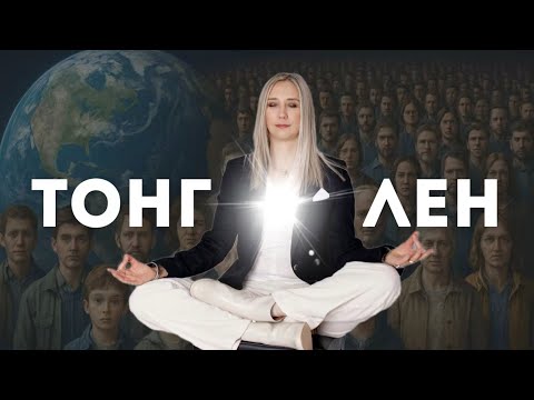 Видео: Древне-тибетская практика, которая изменит вашу реальность 100% 