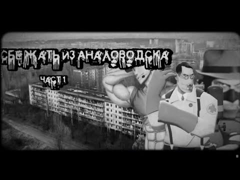 Видео: В КАБАЧКОВОМ ЛЕСУ МУЖИКИ ПРОПАДАЮТ! Второй сезон. Сбежать из АНАЛОВОДСКА. МГЕ страшилка