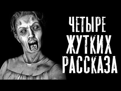 Видео: Сборник страшных историй - Четыре интересных страшных рассказа на ночь