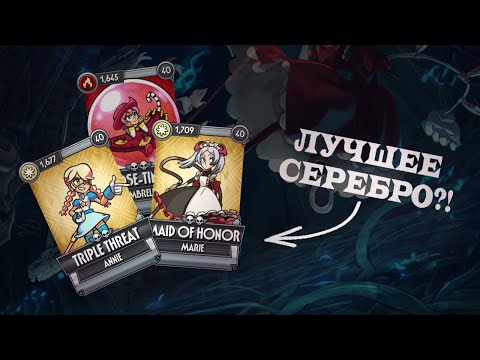 Видео: КОГО КАЧАТЬ ИЗ СЕРЕБРА? | SKULLGIRLS MOBILE