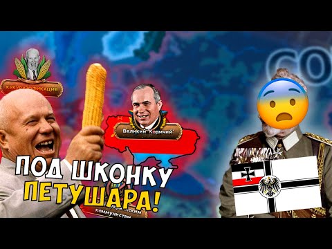 Видео: КУКУРУЗНИК опустил КАЙЗЕРА в HOI4 KAISERREDUX!