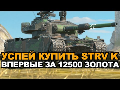Видео: Стоит ли покупать STRV k за 12500 золота | Tanks Blitz