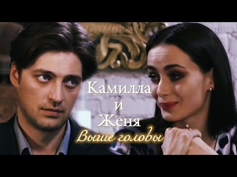 Видео: КАМИЛЛА И ЖЕНЯ | "ИСКУШЕНИЕ" | ВЫШЕ ГОЛОВЫ | DARIS