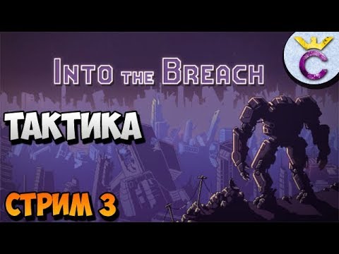 Видео: ТАКТИЧЕСКИЙ ОТРЯД В INTO THE BREACH - СТРИМ 3