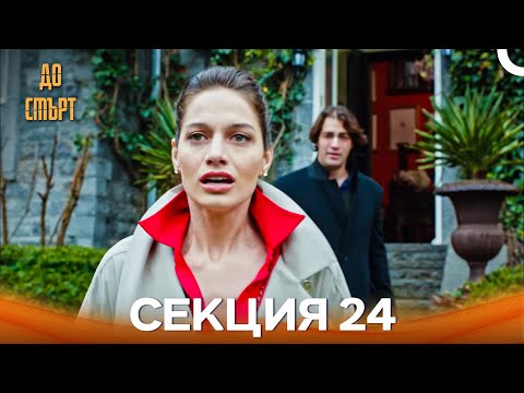 Видео: До смърт Епизод 24 (Дублирано на български)
