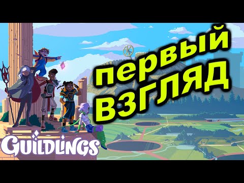 Видео: Прохождение Guildlings #1 ● ПЕРВЫЙ ВЗГЛЯД ● Apple Arcade
