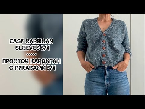 Видео: Easy cardigan with sleeves 3/4 // Простой кардиган с рукавами 3/4 #easy #простойкардиганспицами