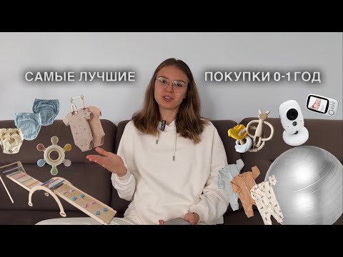 Видео: Топ покупок для малышей 0-1 год 🔝