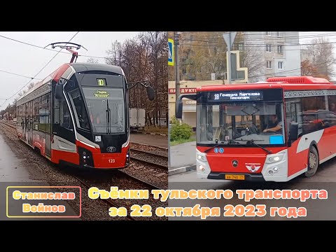 Видео: Съёмки тульского транспорта за 22 октября 2023 года