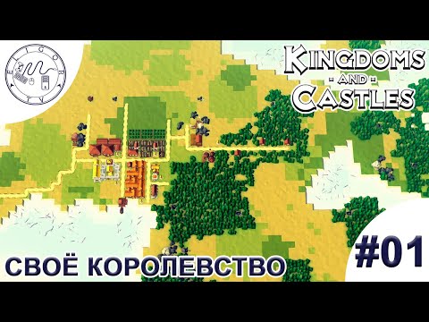 Видео: PC ➛ Kingdoms and Castles ➛ #01. Строим своё королевство