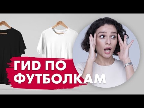 Видео: Гид по Футболкам: Чекаво, Как выбираем, Составы, Бренды!