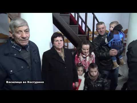 Видео: Василица во Костурино