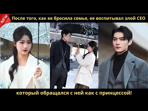 Видео: После того, как ее бросила семья, ее воспитывал злой CEO, который обращался с ней как с принцессой!