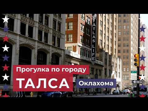 Видео: Прогулка по городу Талса в Оклахоме