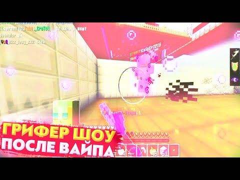 Видео: ГРИФЕР ШОУ ПОСЛЕ ВАЙПА С ДРУЗЬЯМИ НА ДОШИК МАЙНЕ! ГРИФЕР ШОУ В МАЙНКРАФТ ПЕ 1.1.5! ГРИФ С ТЕЛЕФОНА!