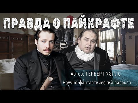 Видео: ПРАВДА О ПАЙКРАФТЕ. Герберт Уэллс. Фантастический рассказ | ПОД СЕНЬЮ СТРЕЛЬЦА