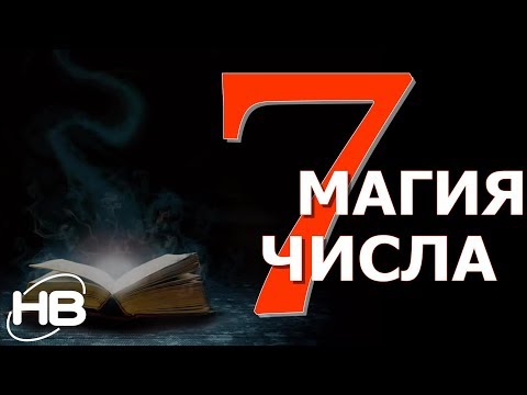 Видео: МАГИЧЕСКОЕ ЧИСЛО 7 (Семь).