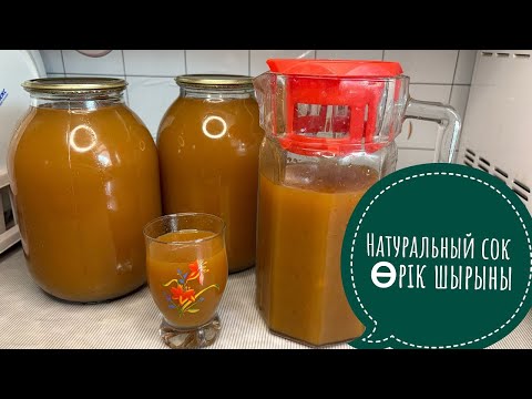 Видео: Натуральный сок.Өрік шырыны.Нектар сок.