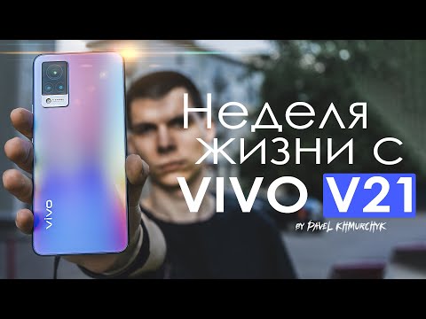 Видео: НЕДЕЛЯ с VIVO V21 | ЧЕСТНЫЙ ОТЗЫВ | ПЛЮСЫ и МИНУСЫ | Стоит ли того?