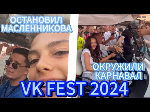 Видео: ВК ФЕСТ 2024: ФОТО С МАСЛЕННИКОВЫМ, ПОГОНЯ ЗА КАРНАВАЛ И ПЕРЧИНКА… 😏