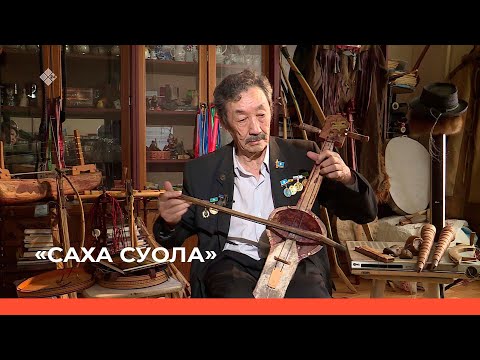 Видео: «Саха суола»  (28.04.23)
