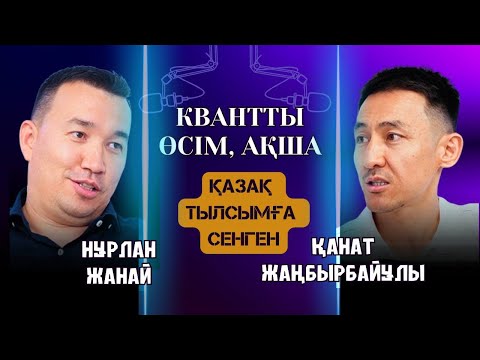 Видео: Квантты өсу қазақтың болмысында бар / Квантовый скачок / Ақша / Нұрлан Жанай