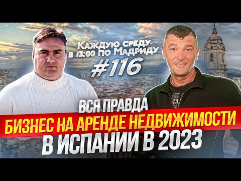 Видео: Бизнес на аренде недвижимости в Испании - сдача в аренду жилья. Имеет ли смысл?