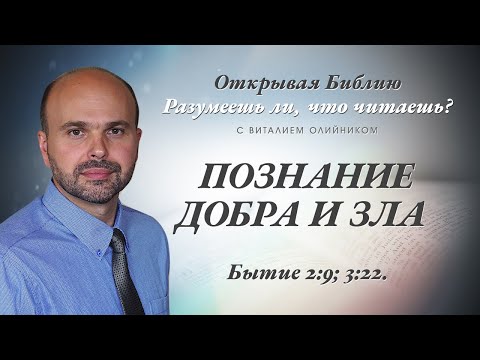 Видео: ПОЗНАНИЕ ДОБРА И ЗЛА. БЫТИЕ 2:9; 3:22.