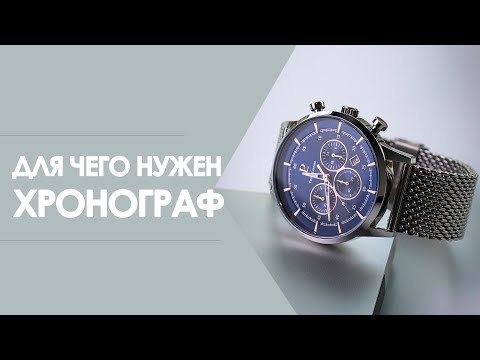 Видео: Для чего нужен хронограф?