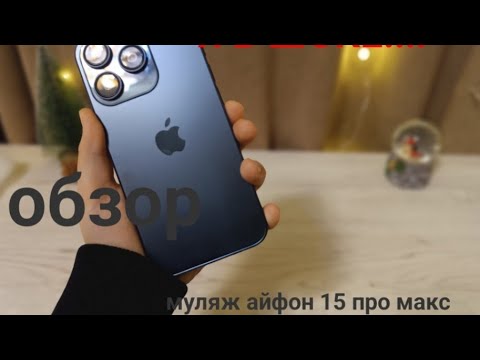 Видео: муляж iPhone 15 про Макс обзор