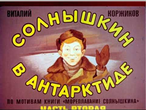Видео: Диафильмы моего детства: Солнышкин в Антарктиде