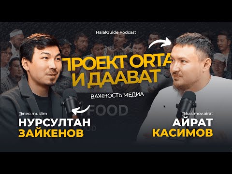 Видео: СОЦСЕТИ РАЗРУШИЛИ ГРАНИЦЫ | Почему важно делать призыв (даават) через контент | ORTA x HalalGuide