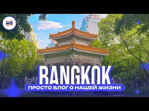 Видео: Влог из Бангкока: будни в тропиках без прикрас